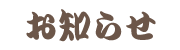 お知らせ