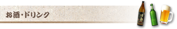 お酒・ドリンク